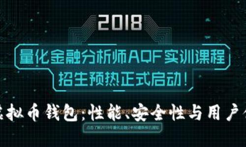 选择适合你的虚拟币钱包：性能、安全性与用户体验全方位评测