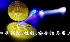 选择适合你的虚拟币钱包：性能、安全性与用户