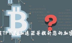 bieoti如何下载TP钱包加速器并提升您的加密货币交