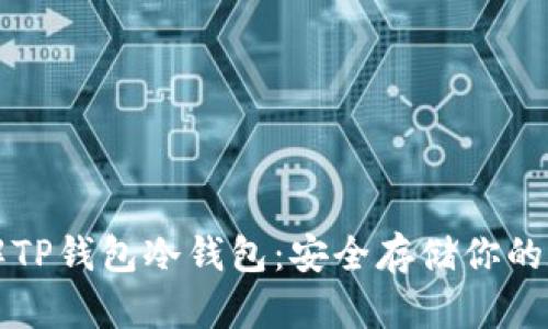 深入了解TP钱包冷钱包:安全存储你的数字资产