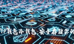 深入了解TP钱包冷钱包：安全存储你的数字资产