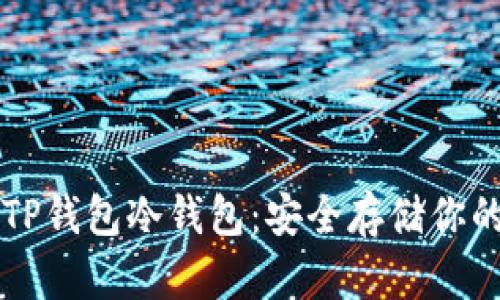 深入了解TP钱包冷钱包:安全存储你的数字资产