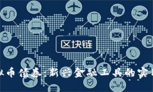 探索虚拟币债券：新兴金融工具的实用与价值