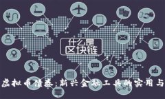 探索虚拟币债券：新兴金融工具的实用与价值