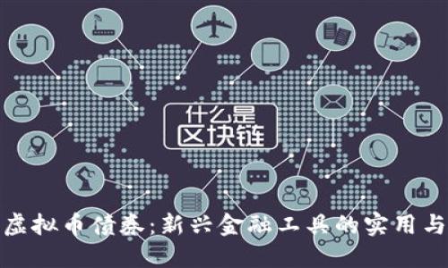 探索虚拟币债券：新兴金融工具的实用与价值