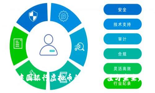 探索中国银行虚拟币的实用价值与未来趋势