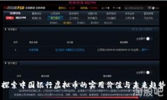 探索中国银行虚拟币的实用价值与未来趋势