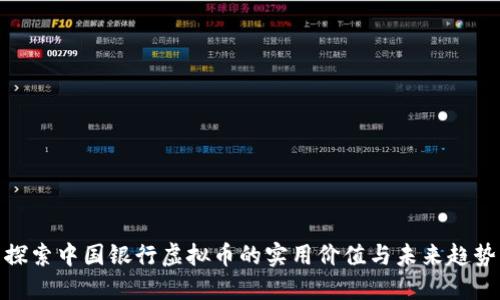 探索中国银行虚拟币的实用价值与未来趋势