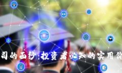 揭开虚拟币公司的面纱：投资者必知的实用价值