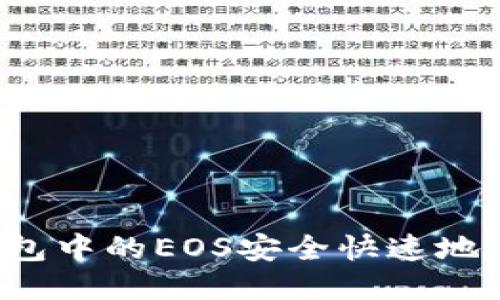 如何将TP钱包中的EOS安全快速地转到交易所？
