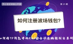 如何将TP钱包中的EOS安全快速地转到交易所？