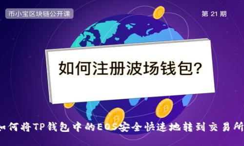 如何将TP钱包中的EOS安全快速地转到交易所？