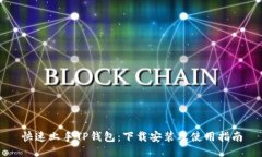 快速上手TP钱包：下载安装及使用指南