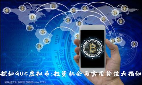 探秘GUC虚拟币：投资机会与实用价值大揭秘