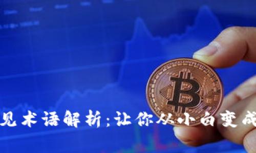 虚拟币常见术语解析:让你从小白变成币圈达人