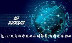 TP钱包Pro版与标准版的区别解析：选择适合你的钱