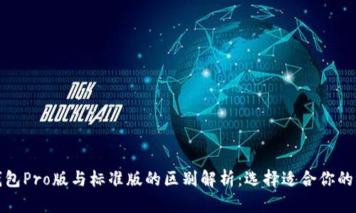 TP钱包Pro版与标准版的区别解析:选择适合你的钱包