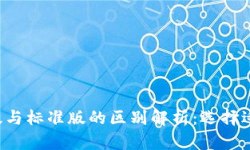TP钱包Pro版与标准版的区别解析:选择适合你的钱包