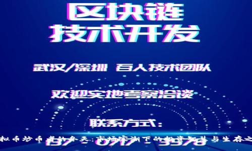 虚拟币炒币者的冬天：市场寒潮下的投资智慧与生存之道