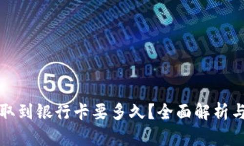 虚拟币提取到银行卡要多久?全面解析与实用建议