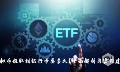 虚拟币提取到银行卡要多久？全面解析与实用建