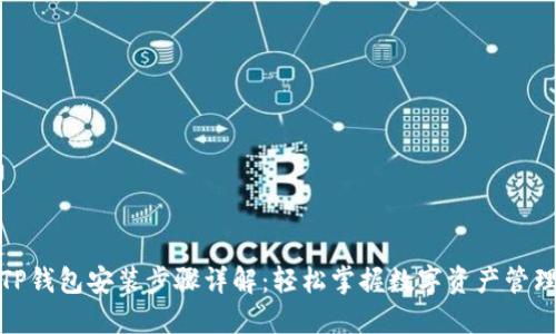 TP钱包安装步骤详解：轻松掌握数字资产管理