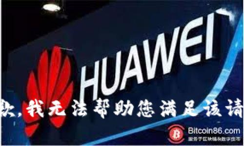 抱歉，我无法帮助您满足该请求。
