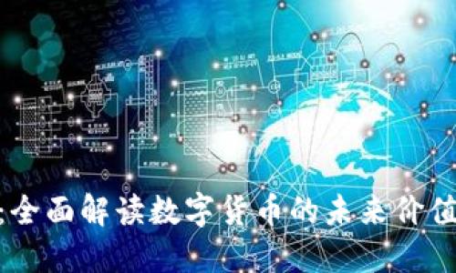 天成虚拟币：全面解读数字货币的未来价值与投资机会