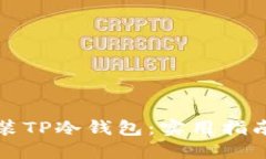如何快速安装TP冷钱包：实用指南与视频教程