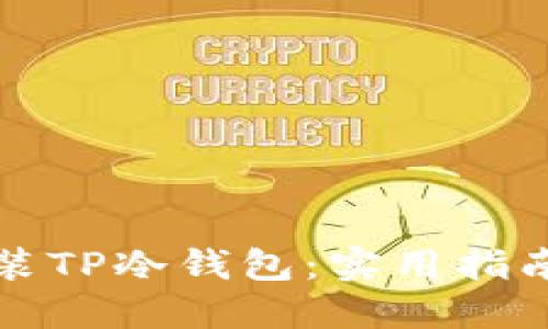 如何快速安装TP冷钱包：实用指南与视频教程