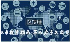 虚拟币投资指南：买入后多久能见涨？