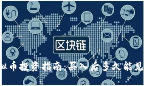 虚拟币投资指南：买入后多久能见涨？