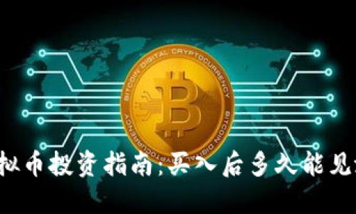 虚拟币投资指南：买入后多久能见涨？