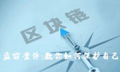 解密虚拟币盗窃案件：教你如何保护自己的数字