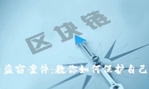 解密虚拟币盗窃案件：教你如何保护自己的数字资产