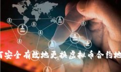 如何安全有效地更换虚拟币合约地址？