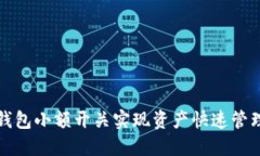 如何利用TP钱包小额开关实现资产快速管理与灵活