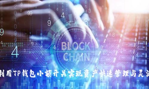 如何利用TP钱包小额开关实现资产快速管理与灵活调配