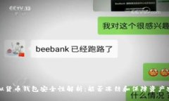 虚拟货币钱包安全性解析：能否冻结和保障资产