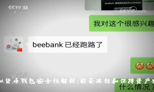 虚拟货币钱包安全性解析：能否冻结和保障资产安全