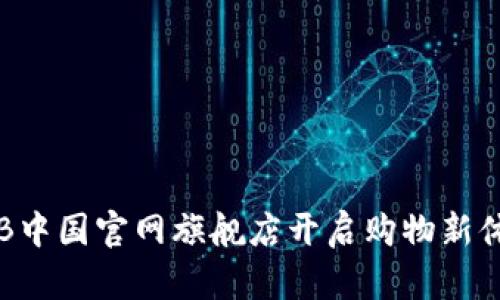 在TB中国官网旗舰店开启购物新体验！