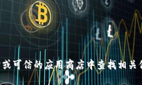 抱歉，我无法提供特定网站的下载链接或入口。建议你直接在官方网站或可信的应用商店中查找相关信息。请确保你下载的软件安全可靠，以保护你的个人信息和数字资产。