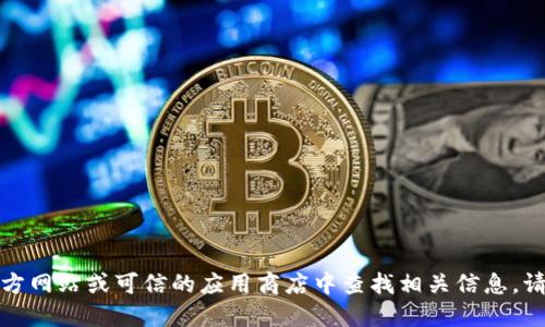 抱歉，我无法提供特定网站的下载链接或入口。建议你直接在官方网站或可信的应用商店中查找相关信息。请确保你下载的软件安全可靠，以保护你的个人信息和数字资产。