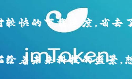 提升TP下载速度的实用技巧，你绝对不能错过！
TP,下载速度,网络/guanjianci

引言
在信息时代，下载速度已经成为我们日常生活中不可或缺的一部分。无论是下载电影、音乐，还是游戏，大文件的快速下载能给我们带来极大的便利。然而，很多人在使用TP（迅雷、uTorrent等下载工具）时，常常感到下载速度缓慢，种种因素影响了他们的使用体验。作为一个有幸经历过各种下载工具的人，我也曾在年轻的时候遇到过类似的苦恼，今天我想和大家分享一些提升TP下载速度的实用技巧，希望能帮助到你！

选择合适的下载工具
首先，我们需要一个强大的下载工具。TP是一个强大而流行的下载软件，但市面上还有很多其他优秀的工具，比如BitTorrent、迅雷等。选择合适的下载工具可以大大提升下载效率。我个人偏爱迅雷，因为它的用户界面友好，功能强大，自带的多线程下载技术可以充分利用带宽提升下载速度。

网络环境的
除了使用好的下载工具，稳定的网络环境同样重要。曾几何时，我也是一个常常在下载时被断网烦恼的人，造成下载失败或速度极慢。为了提高下载速度，可以考虑以下几点：
ul
    listrong使用有线连接：/strongWi-Fi固然方便，但信号会受到墙壁和距离的影响，导致速度波动。相比之下，有线连接更稳定。/li
    listrong避免高峰期：/strong在网络高峰期，比如晚上8点到10点，很多人都在上网，这时网络会变得拥挤，下载速度自然会受到影响。如果可以，选择在清晨或中午进行下载，速度会快许多。/li
    listrong调节路由器设置：/strong通过修改路由器的频道和频段，有时能获得更好的信号。我记得有一次，调节了路由器的频道后，下载速度瞬间提升了整整50%。/li
/ul

选择合适的下载源
下载速度还与选择的种子或下载源有关。高质量的种子通常会有更多的上传用户（peers），这确保了下载的顺利进行。我在很多次下载中，发现同样的文件，在不同的种子中选择，下载速度会有天壤之别。因此，善用种子搜索网站，比如Torrent，它们提供的用户反馈和种子数目可以帮助你找到更合适的下载源。

下载设置
很多下载工具都有设置选项，可以根据网络情况进行调整。调整下载线程数、最大连接数、速度限制等设置，可以显著提升下载速度。以迅雷为例，你可以在“设置”中找到“下载设置”，在这里我们可以调整线程数，增加到更高的数字，使多线程下载最大化利用带宽，获得更快的下载速度，这对大部分快速下载尤其有效。

清理软件和病毒防护
经常下载的用户，可能会在不知不觉中下载了一些恶意软件或病毒，导致电脑运行缓慢，反过来影响下载速度。我曾经因下载一个“病毒”，结果我的电脑变得异常缓慢，最后不得不重装系统。定期清理电脑中的垃圾文件、卸载没用的软件，并使用专业的杀毒软件进行全面扫描，可以保持系统的流畅性，从而快速有效地提升下载体验。

使用离线下载服务
如果你知道自己将在某个时间段不能使用电脑，但又想下载文件，考虑使用离线下载服务。这类服务可以在你不在线的时候下载文件，等你在线时再将文件传送给你。其中，有些云端服务提供了相对较快的下载速度，省去了等待的烦恼。试想一下，当我出门在外，想起那部期待已久的电影，恰好使用了离线下载，回到家后，电影便静静地待在我的设备里，真是一种极大的幸福感。

结语
以上这些方法，都是我在多次下载尝试中总结出来的小技巧，虽然可能不能保证每次都能达到极致的下载速度，但相信在大部分情况下，它们能为你提供一定的帮助。回到小时候，我总是在脑海中描绘着未来科技的盛景，想象着随时随地都能畅快下载的美好场景。现在的我们，正生活在这样的时代，享受着科技带来的便利。希望这个介绍对你有所帮助，愿每次下载都能如你所愿，快速顺畅！