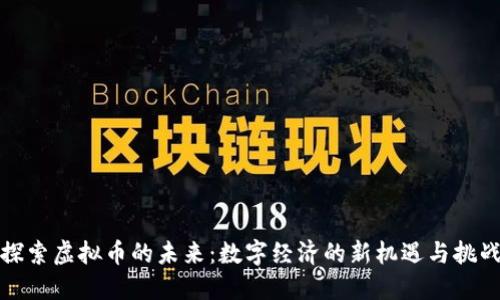探索虚拟币的未来：数字经济的新机遇与挑战