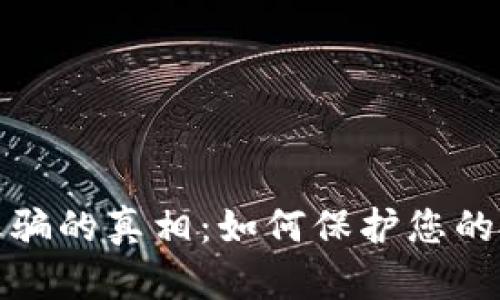 揭露虚拟币诈骗的真相：如何保护您的投资免受损失