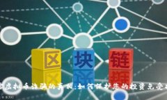 揭露虚拟币诈骗的真相：如何保护您的投资免受