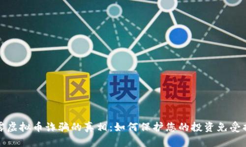 揭露虚拟币诈骗的真相：如何保护您的投资免受损失