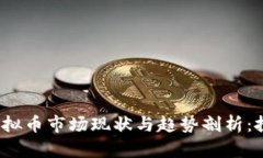 2022年虚拟币市场现状与趋势剖析：投资者必读