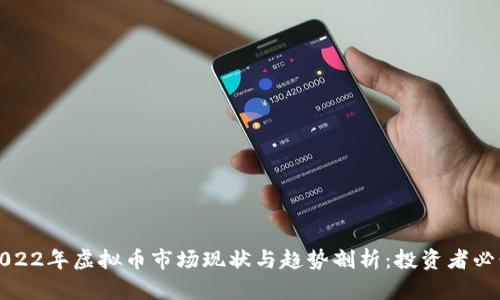 2022年虚拟币市场现状与趋势剖析：投资者必读